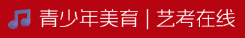 青少年美育 | 艺考在线